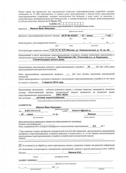 Example of a completed application for connection of electricity to the site