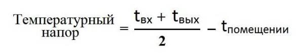 Formula for calculating the temperature head of a heating system