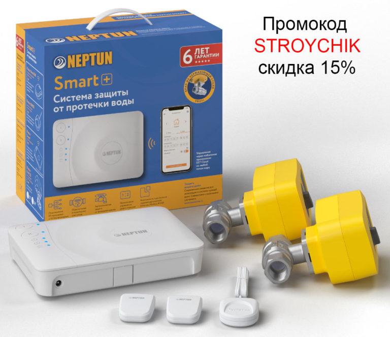 نظام NEPTUN PROFI SMART+ للحماية من التسرب NEPTUN PROFI SMART+